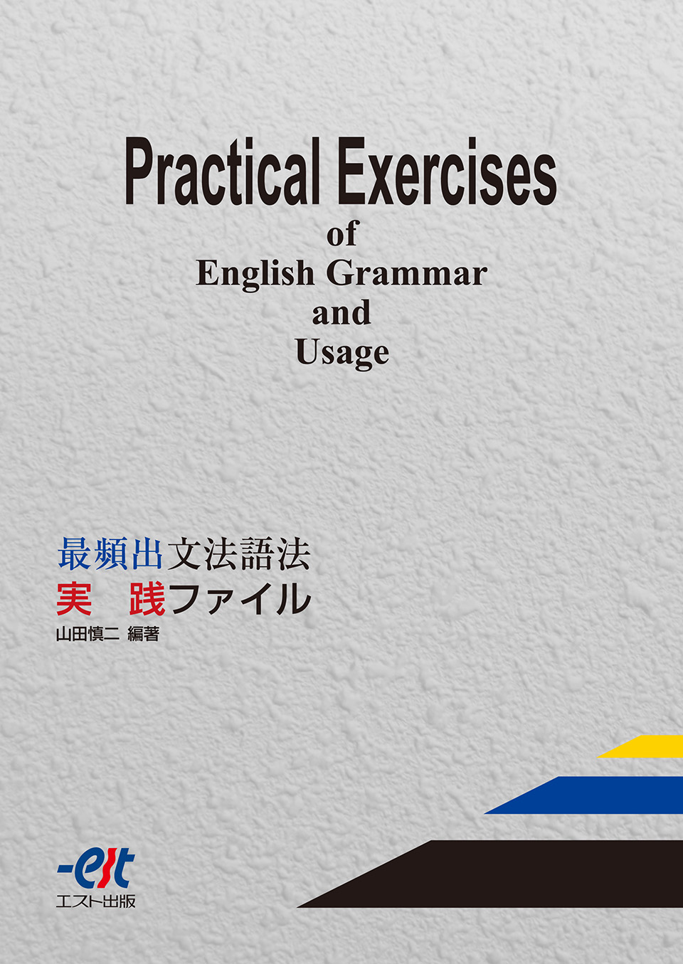 最頻出文法語法 実践ファイル - 株式会社エスト出版