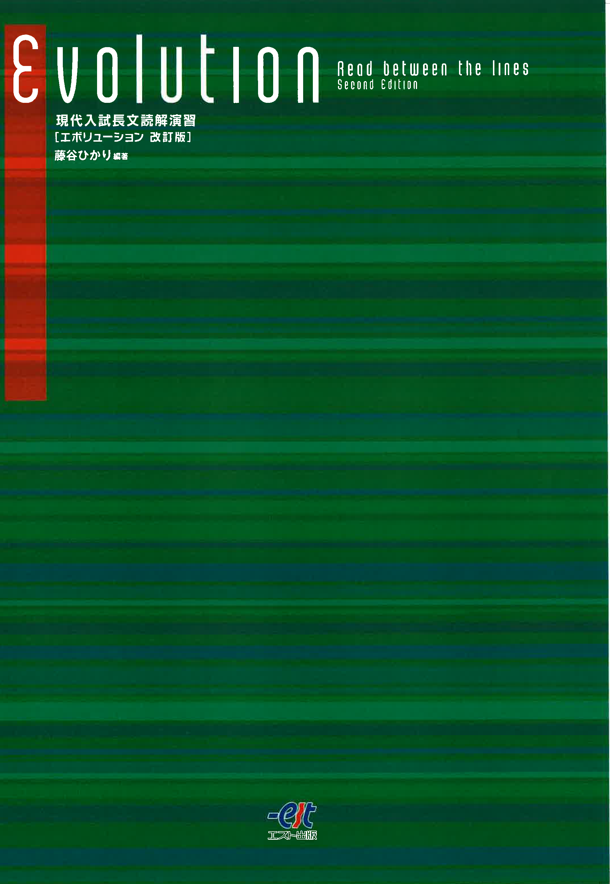 現代入試長文読解演習Evolution エボリューション（改訂版） - 株式会社エスト出版