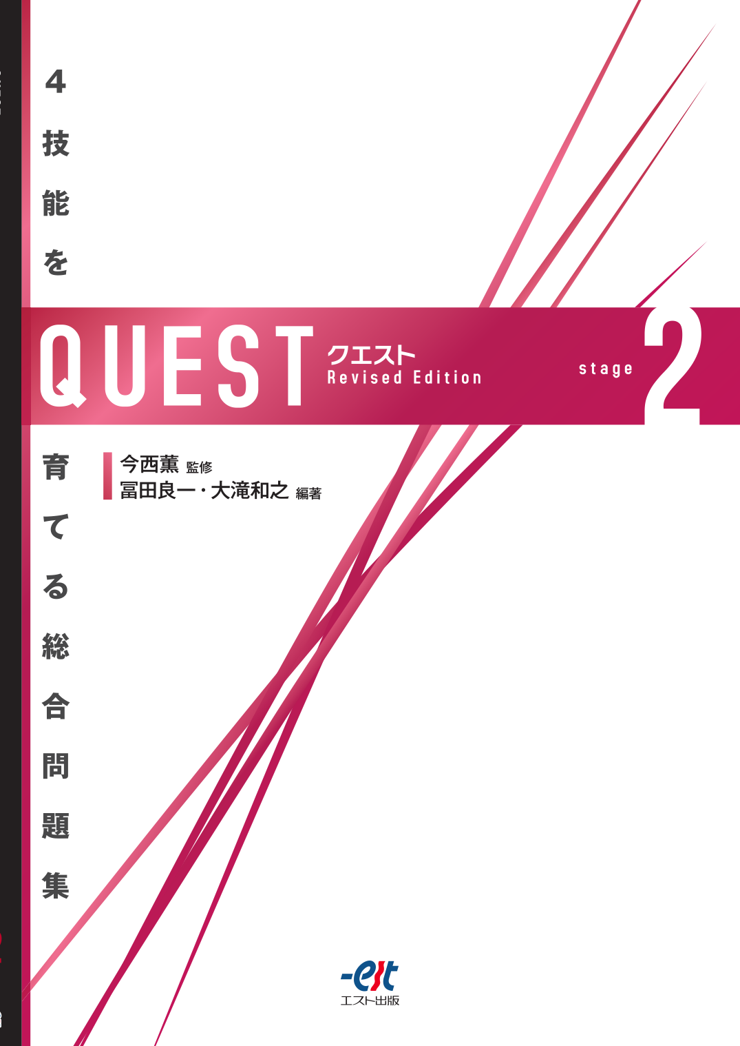 QUEST stage2 Revised Edition 音声 - 株式会社エスト出版