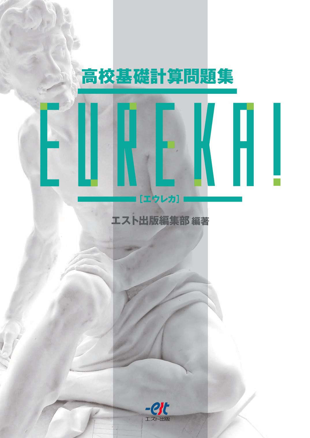 EUREKA！(エウレカ) - 株式会社エスト出版