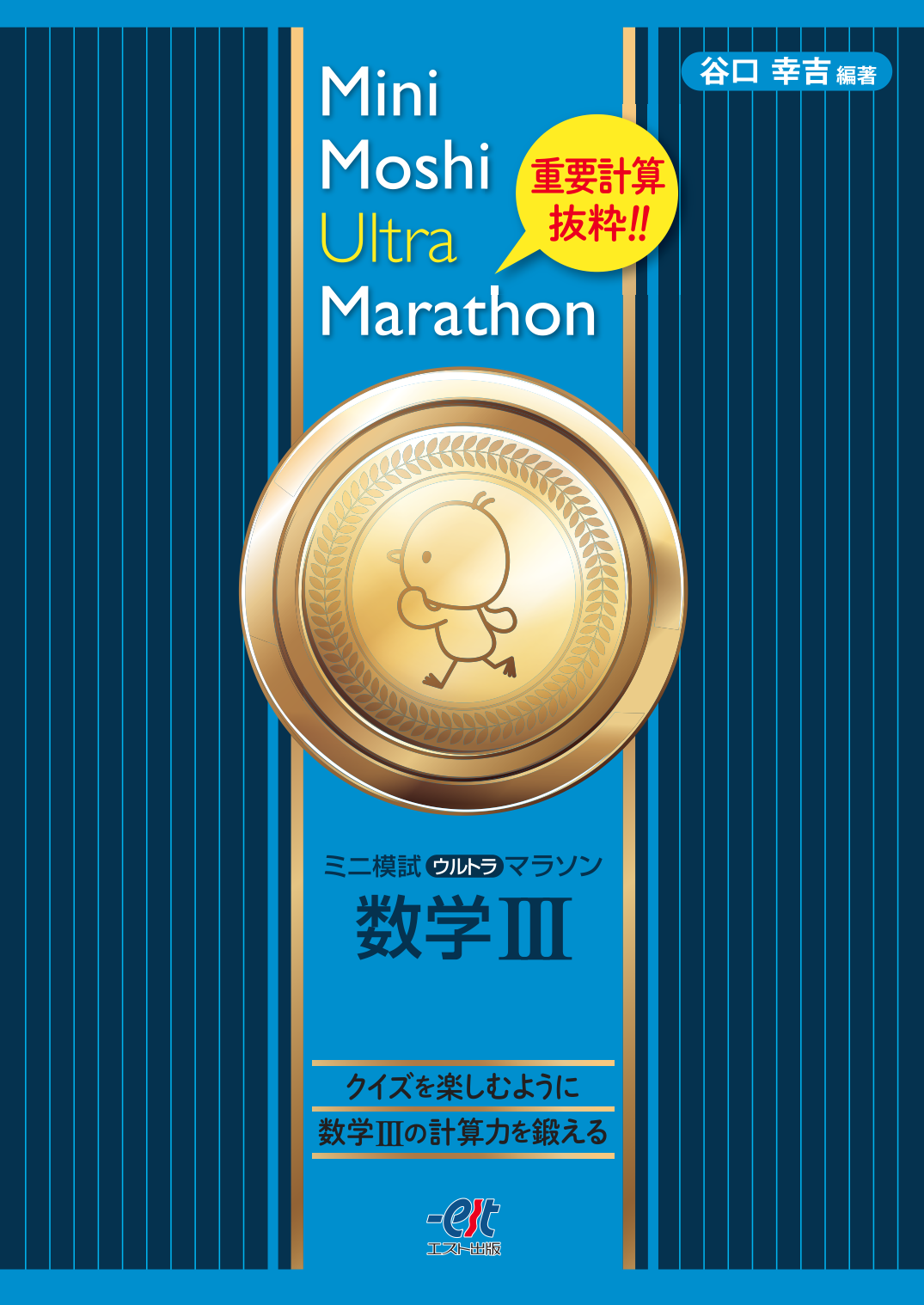 Mini Moshi Ultra Marathon 数学Ⅲ - 株式会社エスト出版