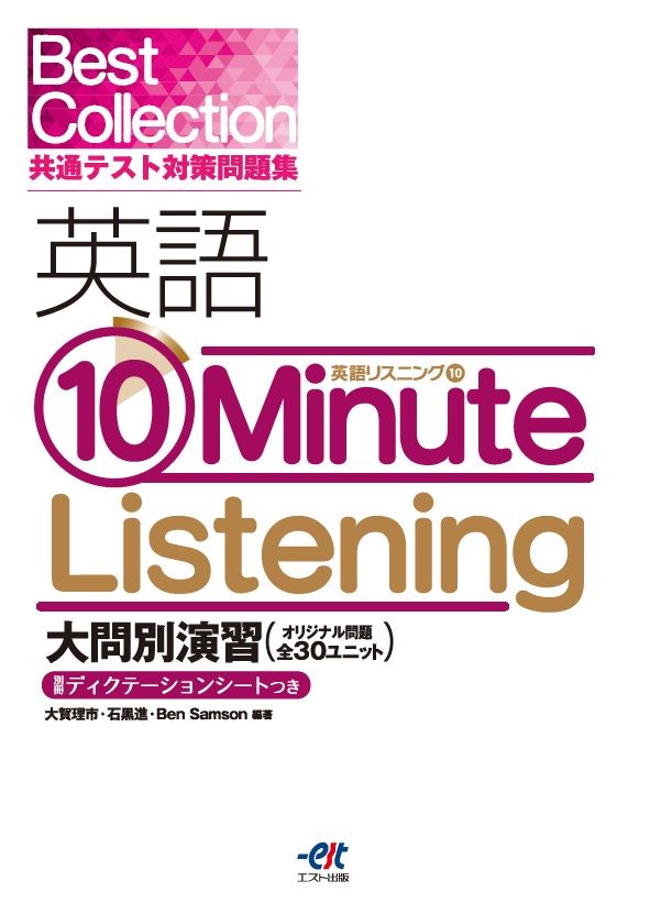 Best Collection 共通テスト対策問題集 英語 10 Minute Listening 大問別演習 - 株式会社エスト出版