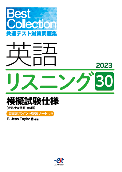 Best Collection 共通テスト対策問題集 英語リスニング 30 模擬試験