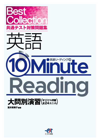 Best Collection 共通テスト対策問題集 英語 10 Minute Reading 大問別演習 - 株式会社エスト出版